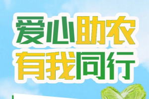爱心助农 有我同行